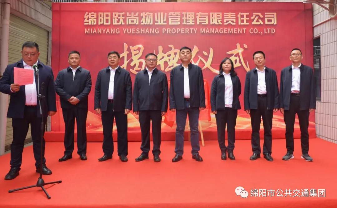 綿陽(yáng)公交集團(tuán)添新成員啦！——綿陽(yáng)躍尚物業(yè)公司正式揭牌(圖4)