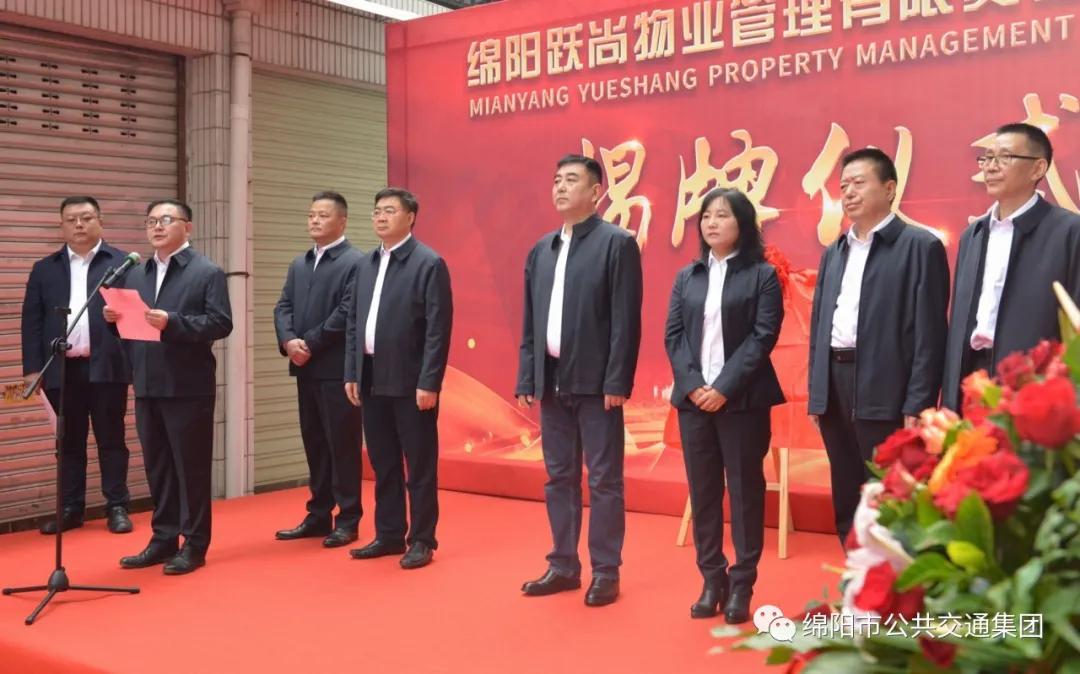 綿陽(yáng)公交集團(tuán)添新成員啦！——綿陽(yáng)躍尚物業(yè)公司正式揭牌(圖5)