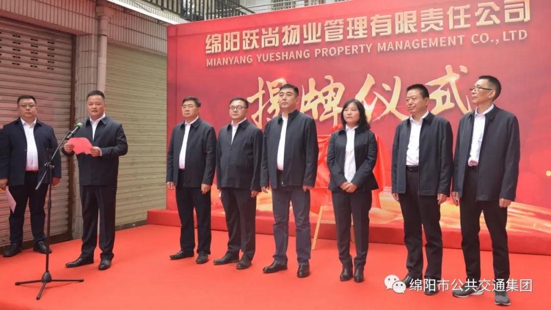綿陽(yáng)公交集團(tuán)添新成員啦！——綿陽(yáng)躍尚物業(yè)公司正式揭牌(圖6)